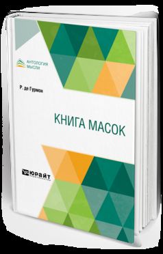 КНИГА МАСОК