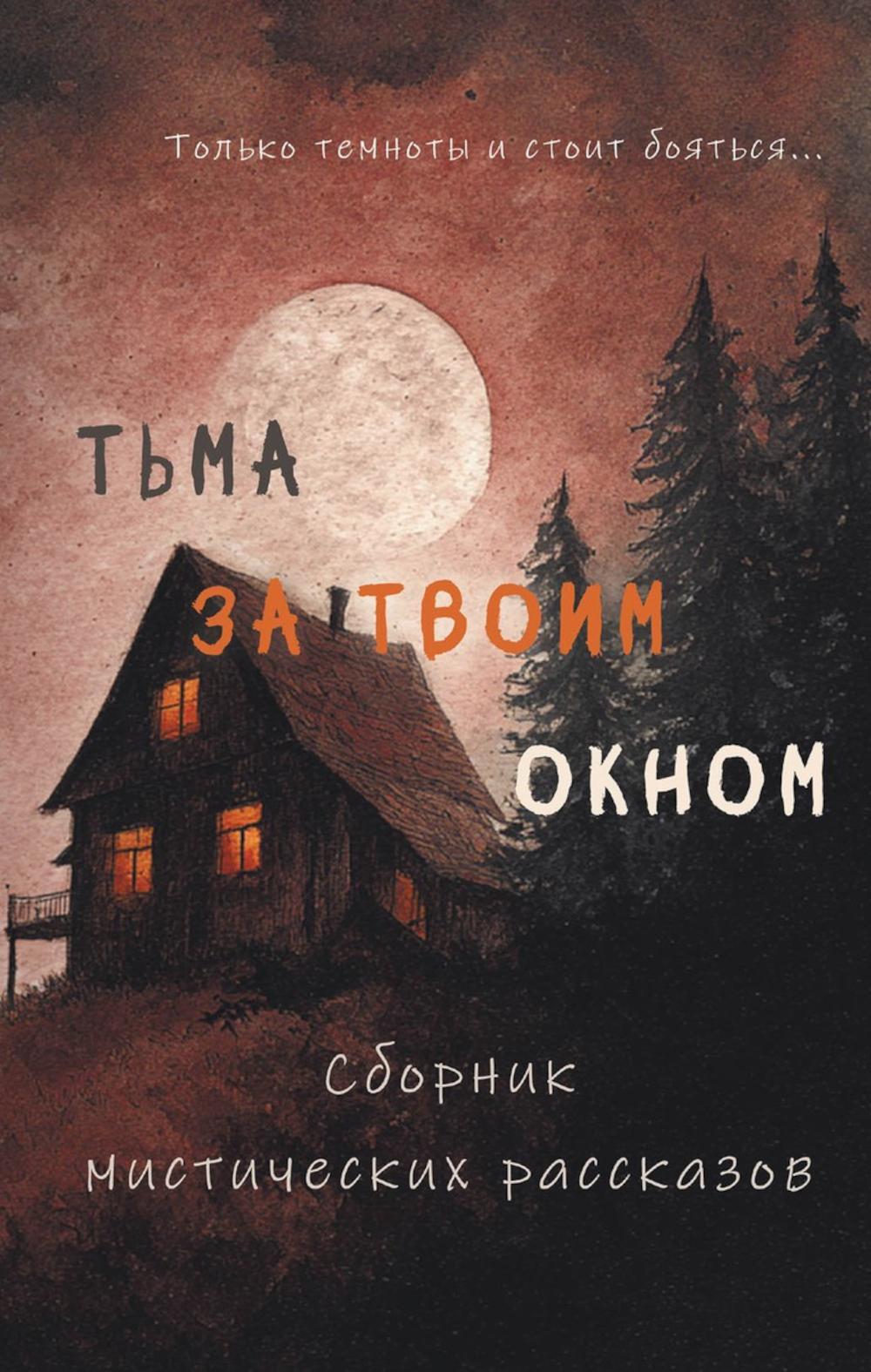 Тьма за твоим окном