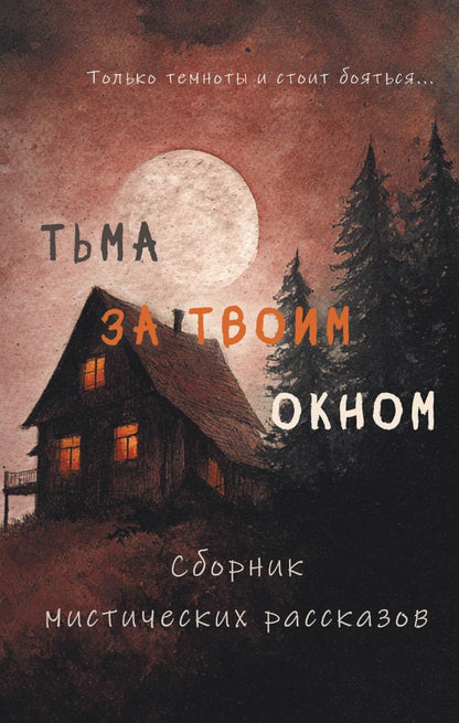 Тьма за твоим окном