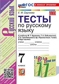 Сергеева. УМК. Тесты по русскому языку 7кл. Баранов ФГОС НОВЫЙ (к новому учебнику)