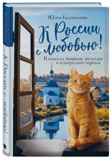 К России с любовью! В поисках тишины, восходов и изумрудного варенья