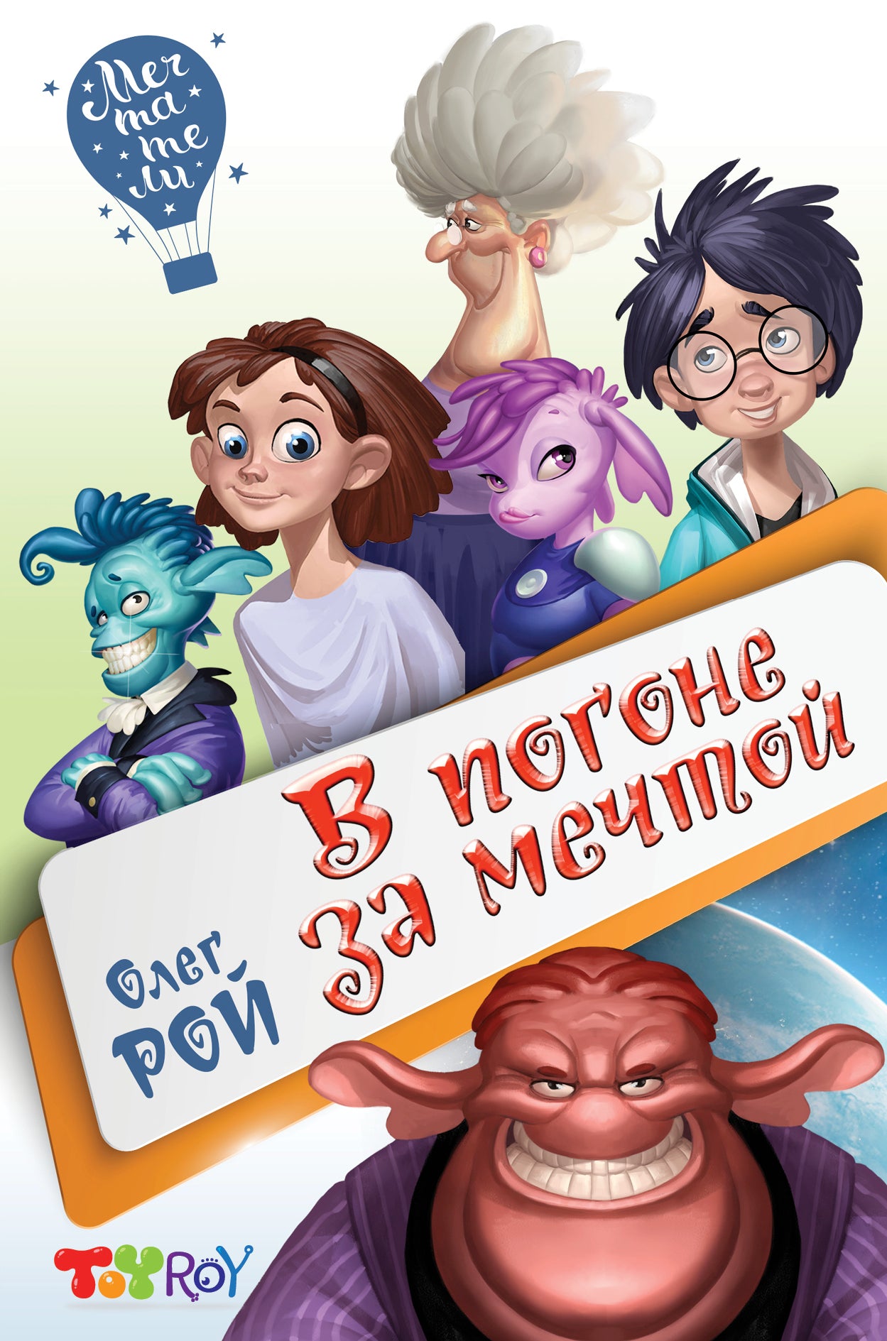 В погоне за мечтой