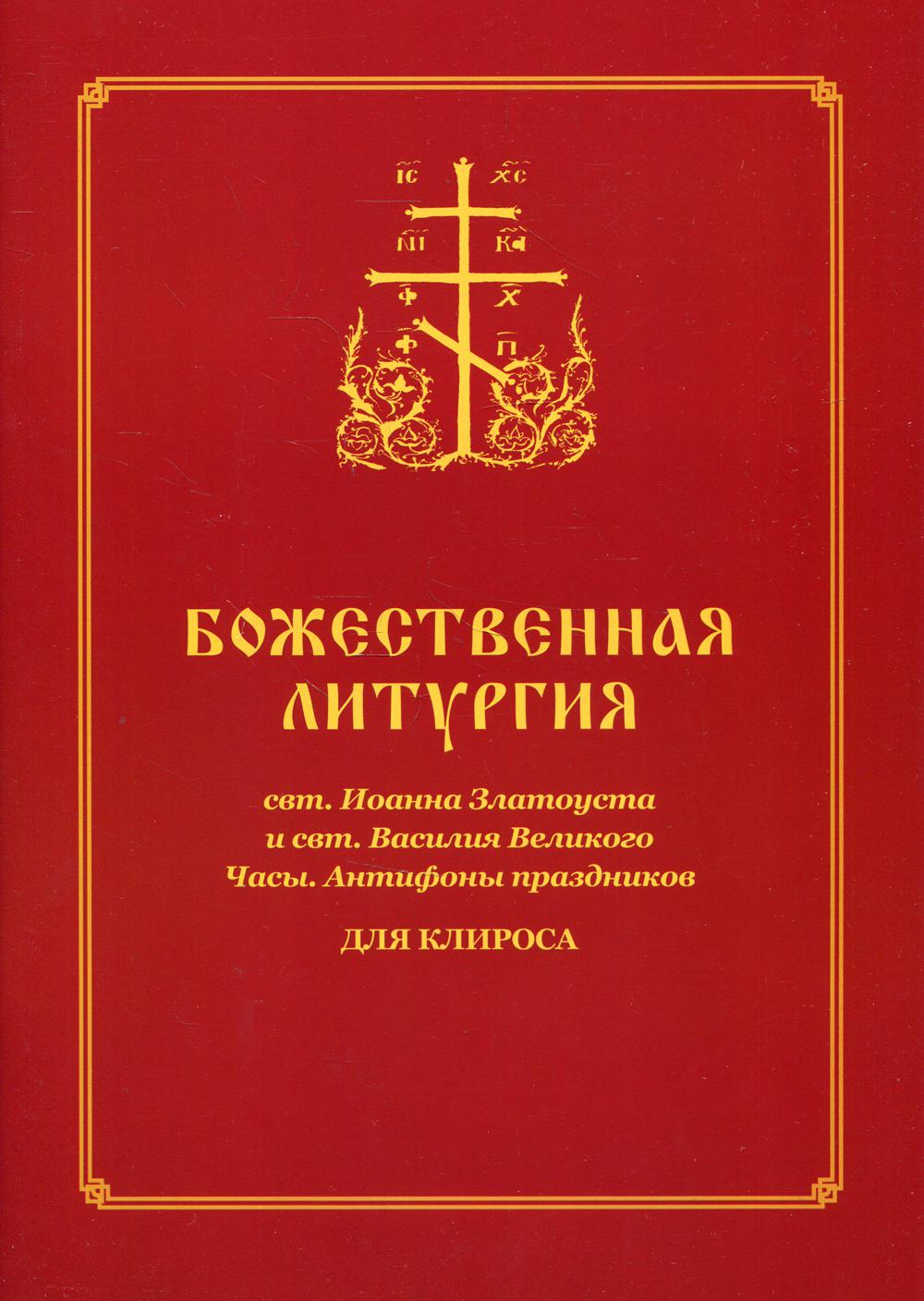 Божественная литургия свт. Иоанна Златоуста и свт. Василия Внликого. Часы. Антифоны праздников: для клироса