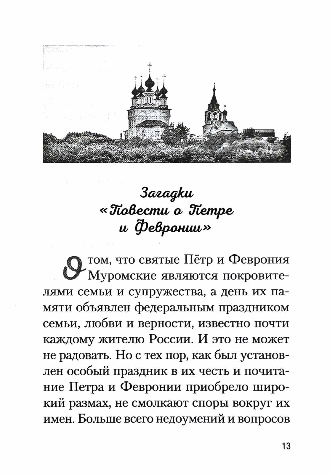 Купола российские. От веры до верности: очерки и рассказы