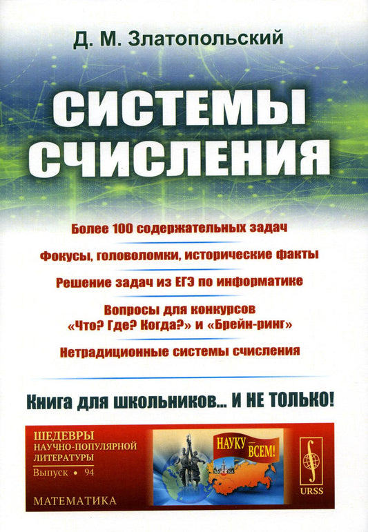 Системы счисления: Более 100 содержательных задач. Фокусы, головоломки, исторические факты. Решение задач из ЕГЭ по информатике. Вопросы для конкурсов «Что? Где? Когда?» и «Брейн-ринг». Нетрадиционные системы счисления