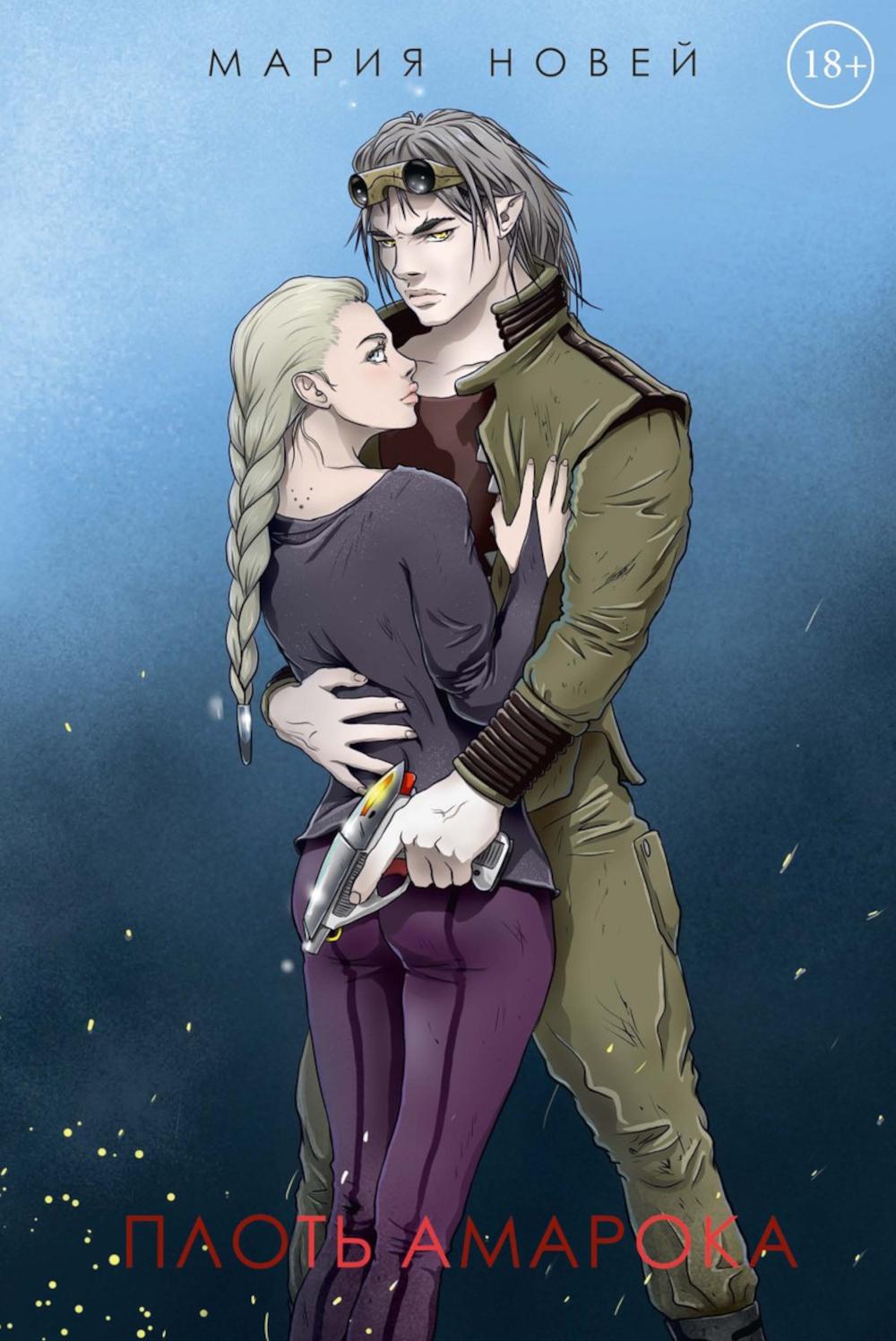 Плоть Амарока