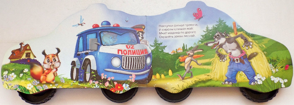 БОЛЬШИЕ КОЛЕСИКИ. ПОЛИЦИЯ