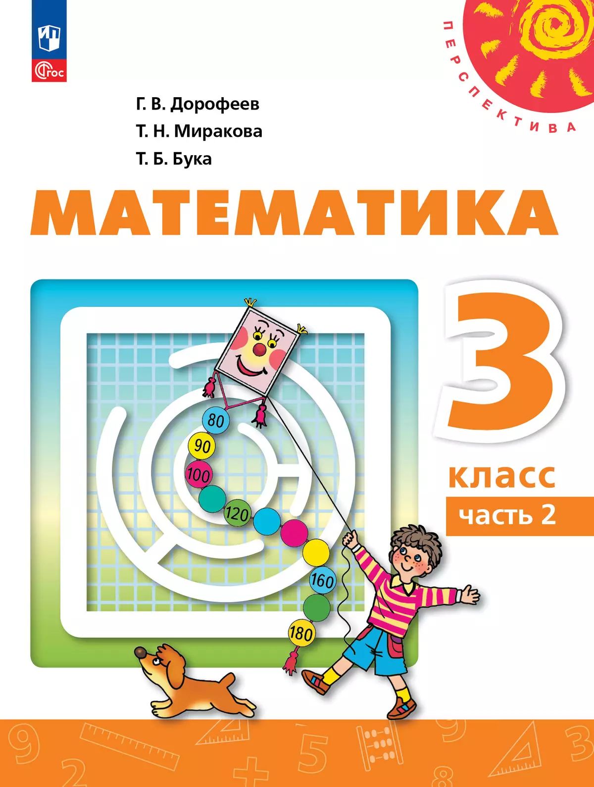 Дорофеев. Математика. 3 класс. В 2 ч. Часть 2. Учебное пособие. /УМК "Перспектива"/ соответствует ФГОС 2021