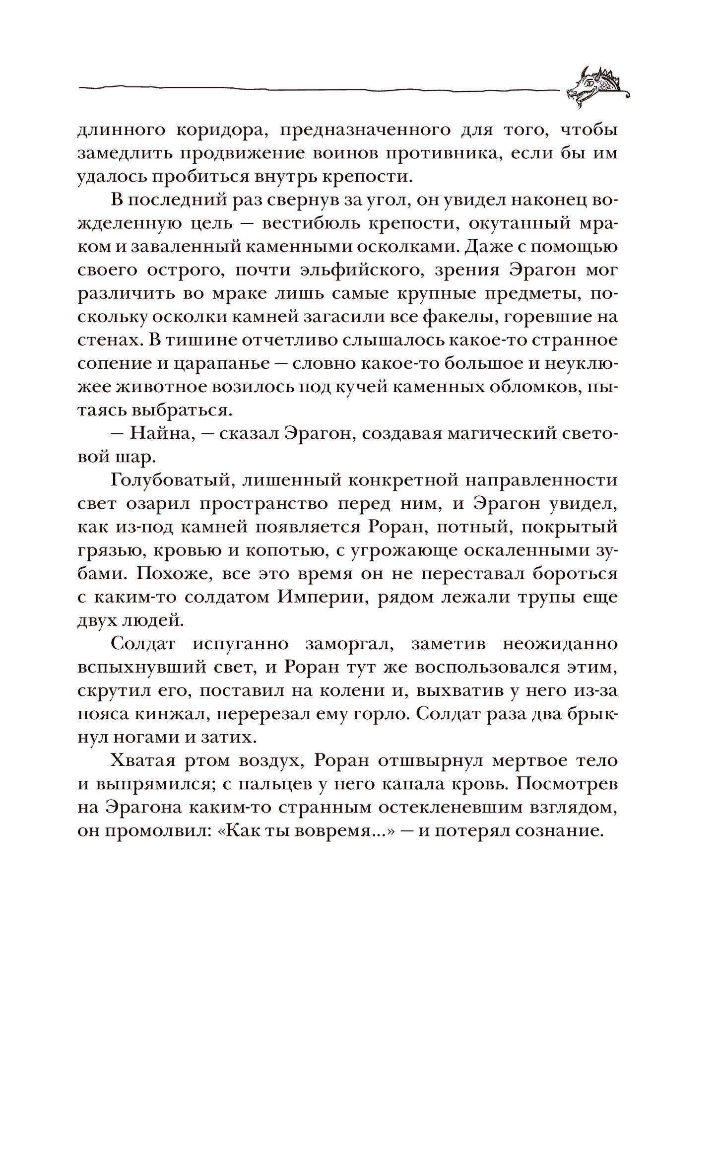 Паолини К. 4. Эрагон. Наследие