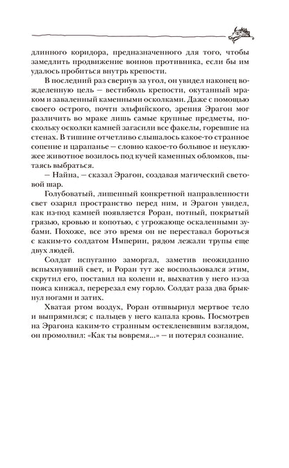 Паолини К. 4. Эрагон. Наследие