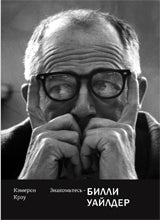 Знакомьтесь-Билли Уайлдер. Кроу К.