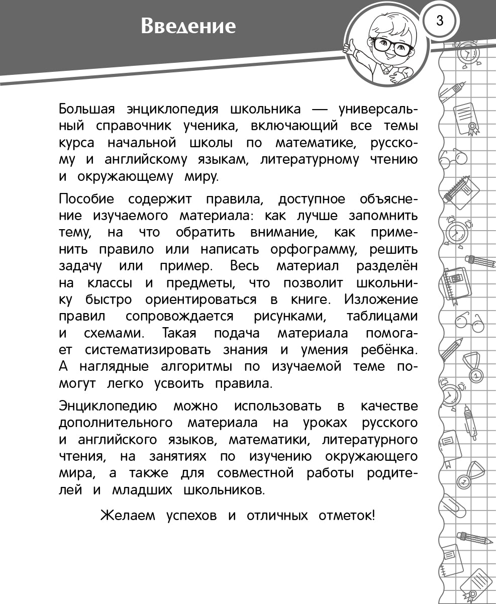 Большая энциклопедия школьника: 1-4 классы