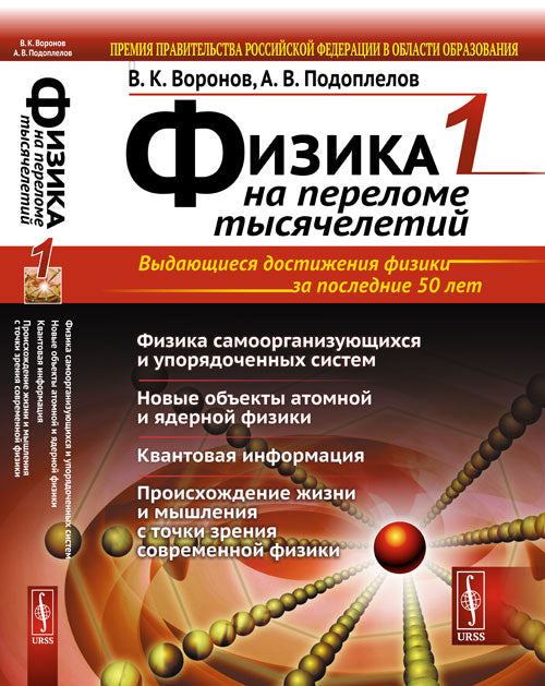 ФИЗИКА НА ПЕРЕЛОМЕ ТЫСЯЧЕЛЕТИЙ. Livre 1 : La comptabilité et le système d'exploitation. De nouveaux objets de physique atomique et militaire. Informations sur le client. Procédures de prise en charge et de musculature pour les médecins généralistes