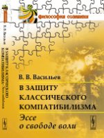 В защиту классического компатибилизма: Эссе о свободе воли