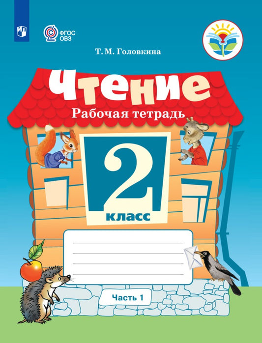 Ильина 2 кл. Чтение. В 2 частях. Рабочая тетрадь. Часть 1 (для обуч-ся с интеллект. наруш.). ОВЗ /Головкина/