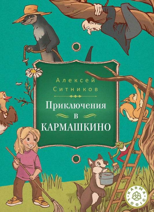 Karmalogic для детей. Приключение в Кармашкино. Ситников А.П.
