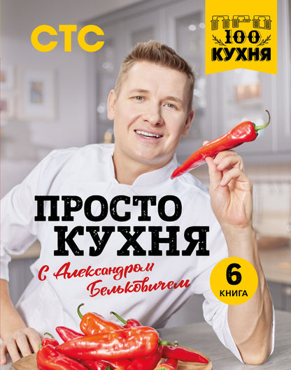 ПроСТО кухня с Александром Бельковичем. Шестая книга
