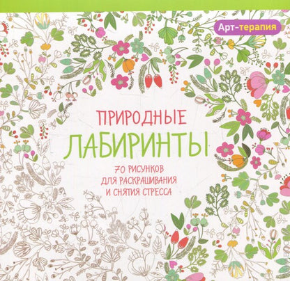 Природные лабиринты