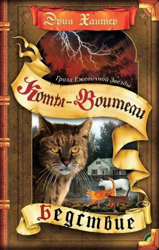 Коты-воители. Гроза Ежевичной Звезды. Кн. 1: Бедствие