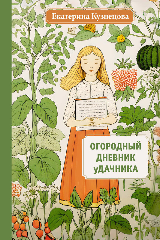 Огородный дневник уДачника