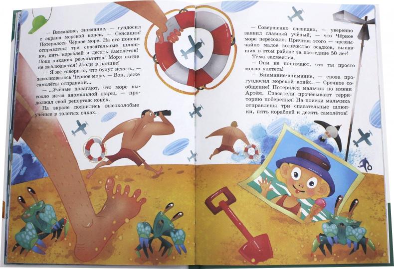 А море летает! (книга выпущена ООО «Творческий центр Сфера)