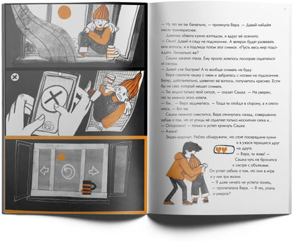 Опасные приключения Веры и Саши. Уровень: Одни дома