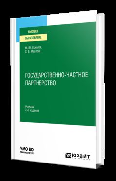 ГОСУДАРСТВЕННО-ЧАСТНОЕ ПАРТНЕРСТВО 2-е изд., испр. и доп. Учебник для вузов