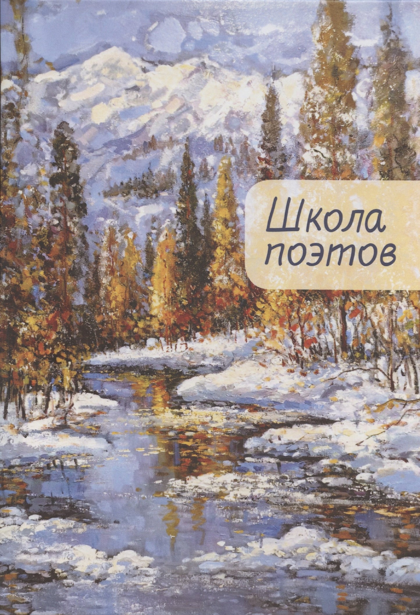 Школа поэтов. Вып. 2 Сборник стихов мастеров и слушателей Зимней школы поэтов в Сочи. / сост. О. Аникина, Д. Воденников, И. Волгин, Д. Григорьев, Н. Сучкова, Д. Тонконогов, Д. Файзов, Ю. Цветков; отв. ред. Д. Файзов, Ю. Цветков.