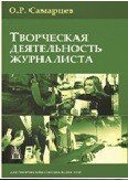 Самарцев О.Р. Творческая деятельность журналиста (очерки теории и практики) 4-е изд