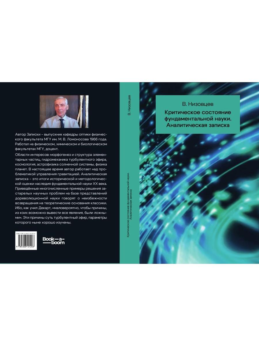 Критическое состояние фундаментальной науки. Аналитическая записка