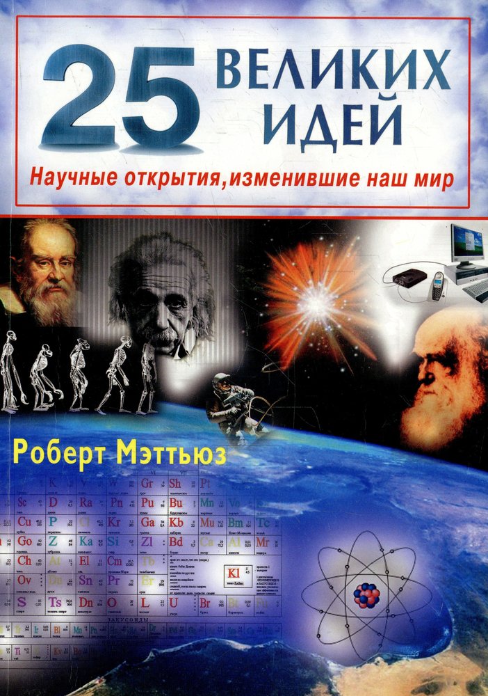 25 великих идей. Научные открытия, изменившие наш мир