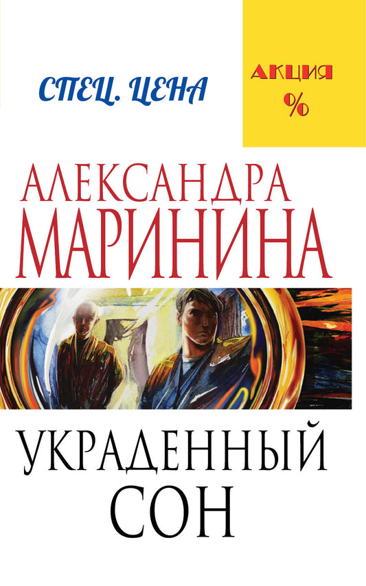 Украденный сон
