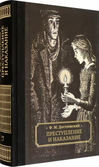 Достоевский. Преступление и наказание