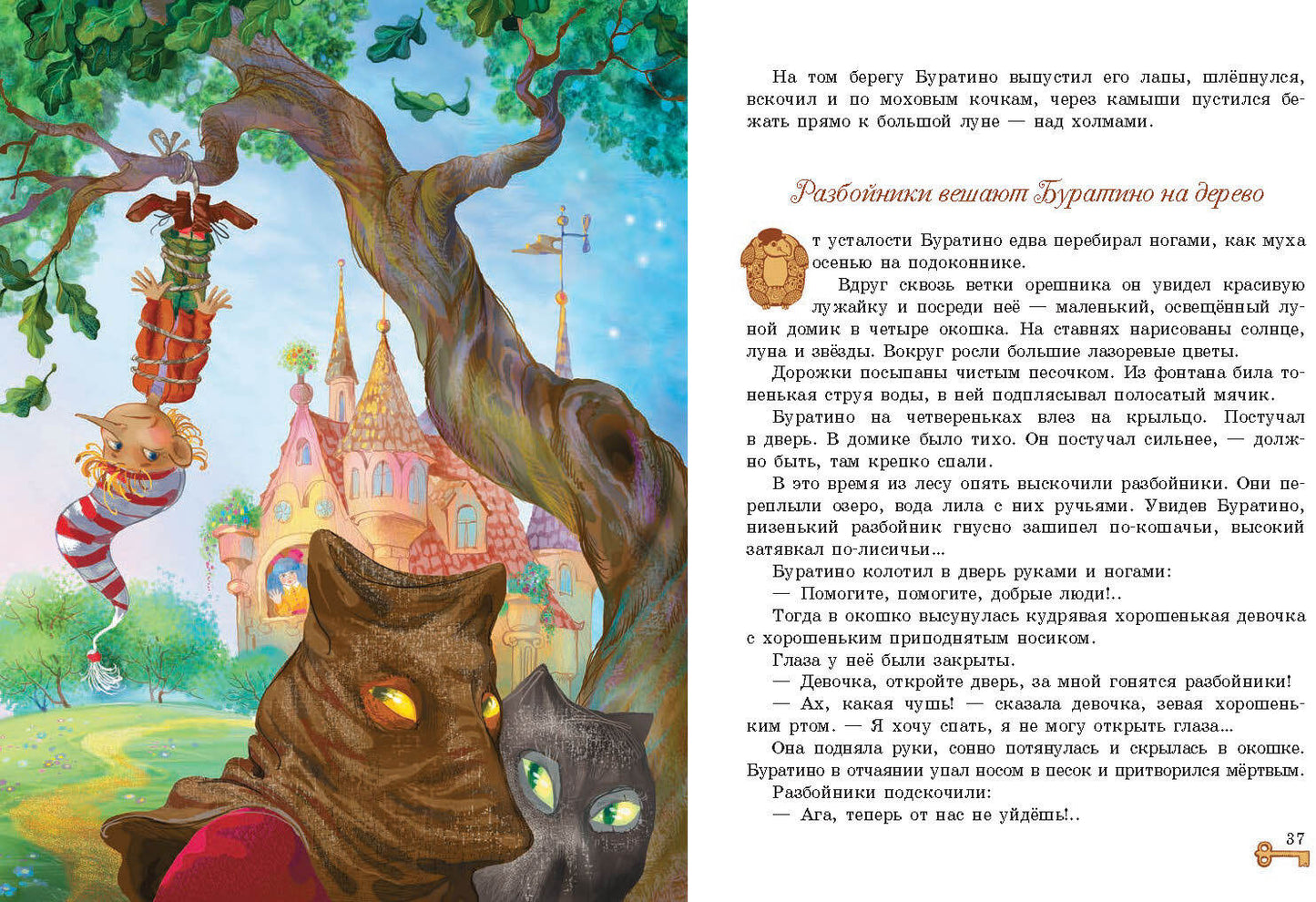 Книга Стрекоза Детская художественная литература. Алексей Толстой. Золотой ключик, или Приключения Буратино