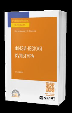 ФИЗИЧЕСКАЯ КУЛЬТУРА 3-е изд., пер. и доп. Учебное пособие для СПО
