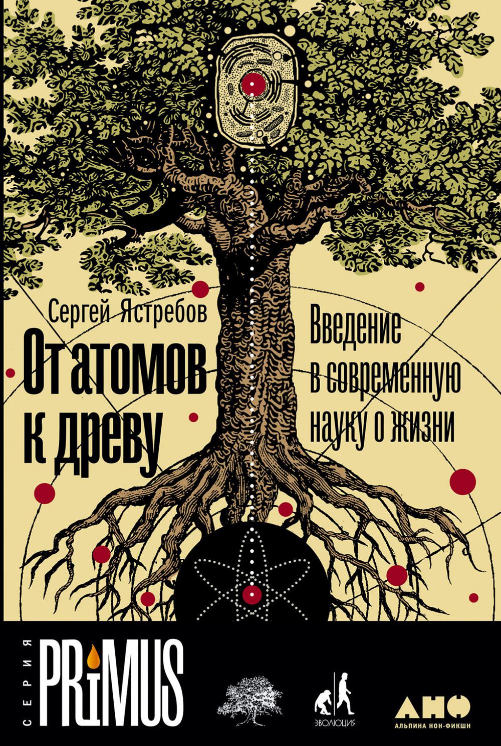 [обложка] От атомов к древу. Введение в современную науку о жизни