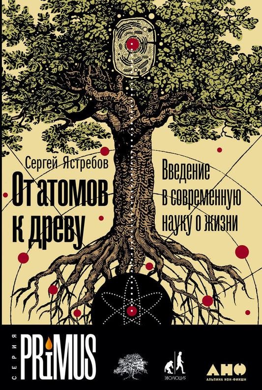 [обложка] От атомов к древу. Введение в современную науку о жизни