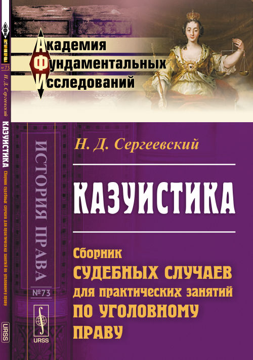 Казуистика: Сборник судебных дел для практических занятий по уголовному праву