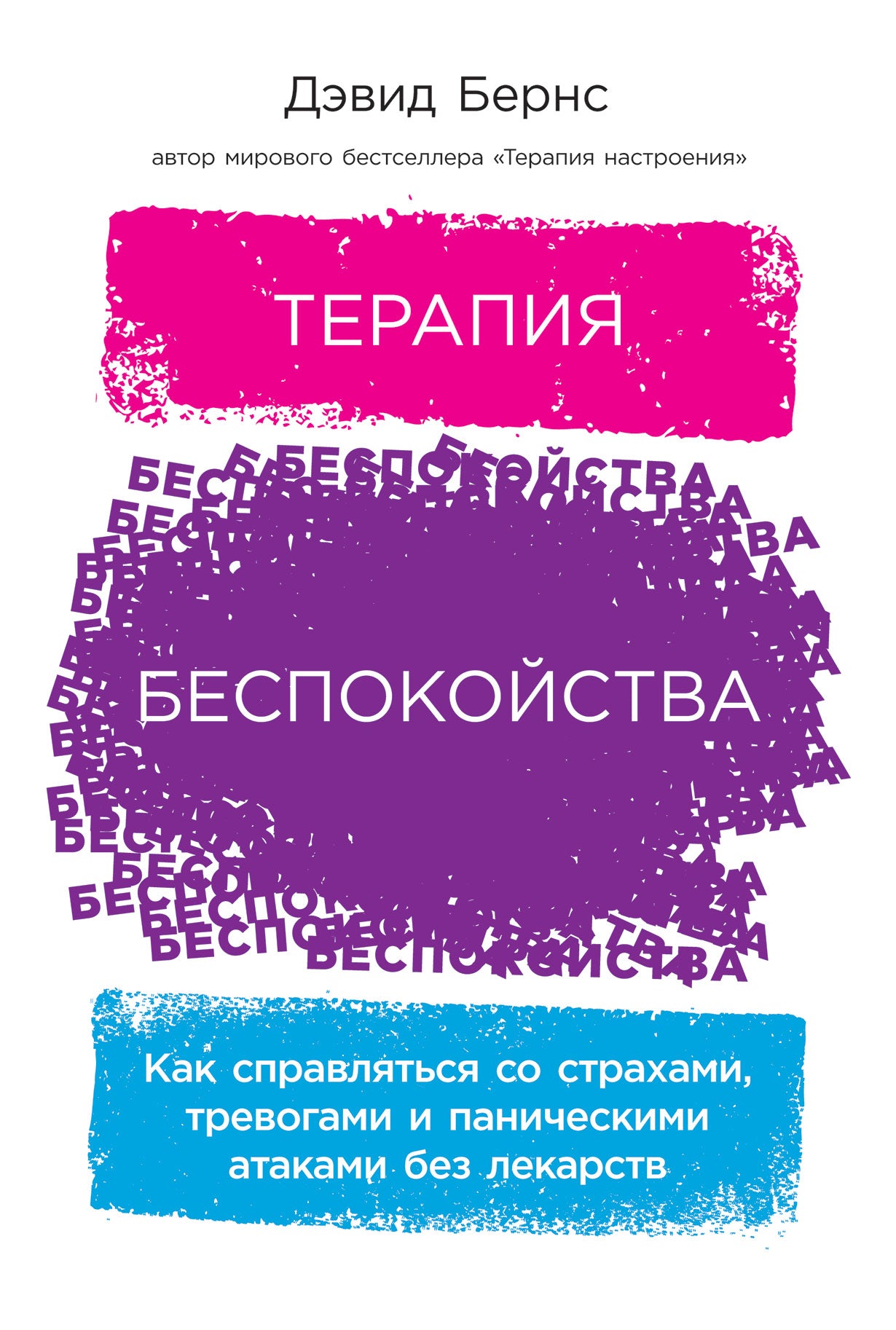[обложка] Терапия беспокойства: Как справляться со страхами, тревогами и паническими атаками без лекарств