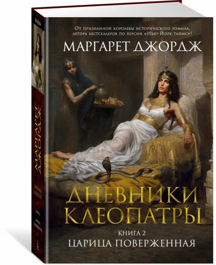 Дневники Клеопатры. Книга 2. Царица поверженная