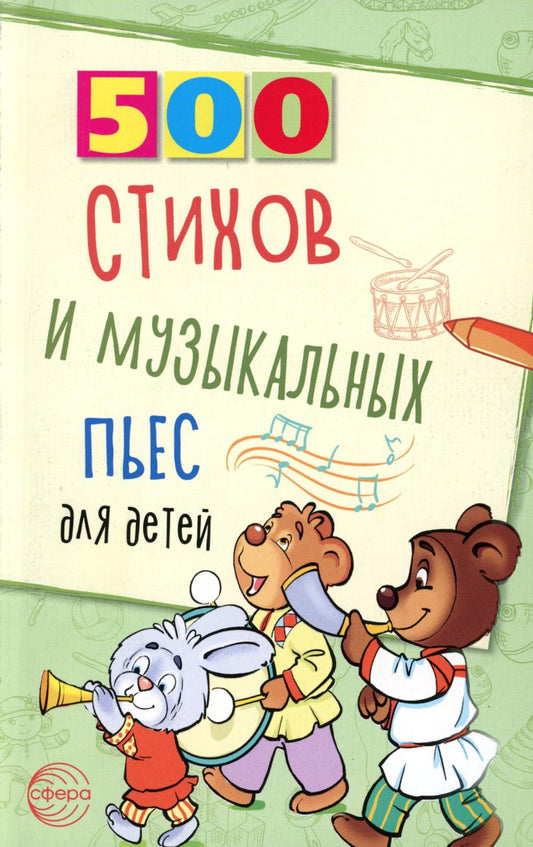 500 стихов и пьес для детей/ Левина Л. А., Кравчук О.Ю.