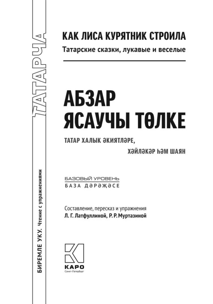 Как лиса курятник строила. Татарские сказки, лукавые и веселые