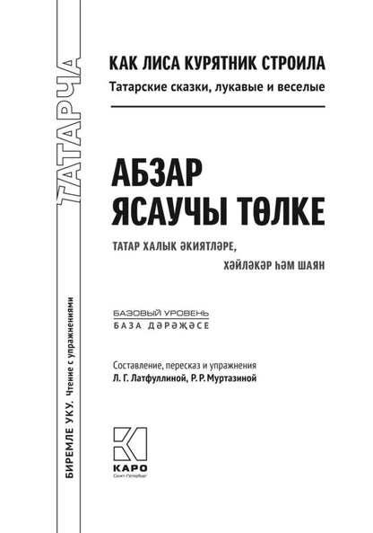 Как лиса курятник строила. Татарские сказки, лукавые и веселые