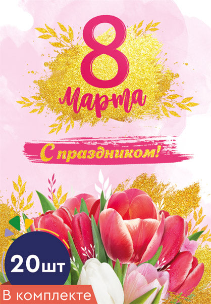 *БК-15692 Набор бирок. 8 марта. С праздником! (20 шт., УФ-лак)
