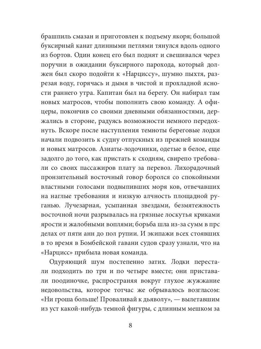 Негр с "Нарцисса": роман