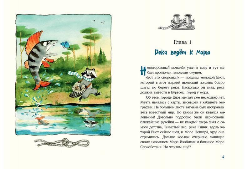 Морское путешествие Енота Кисточки : [сказка] / А. С. Астрихинский ; ил. Т. К. Глущенко и А. С. Астрихинского. — М. : Нигма, 2021. — 72 с. : ил. с автографом