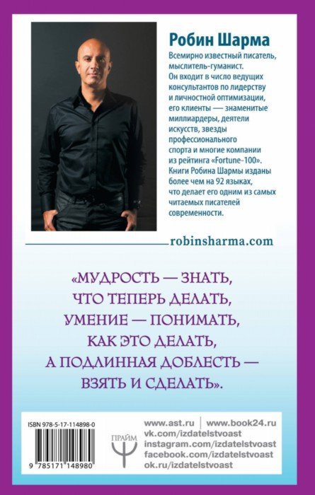 Qu'est-ce que tu fais, que fais-tu? Уроки жизни от монаха, который продал свой "феррари"