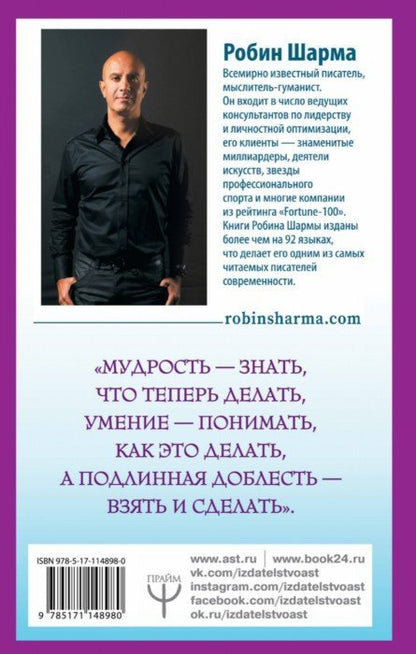 Qu'est-ce que tu fais, que fais-tu? Уроки жизни от монаха, который продал свой "феррари"