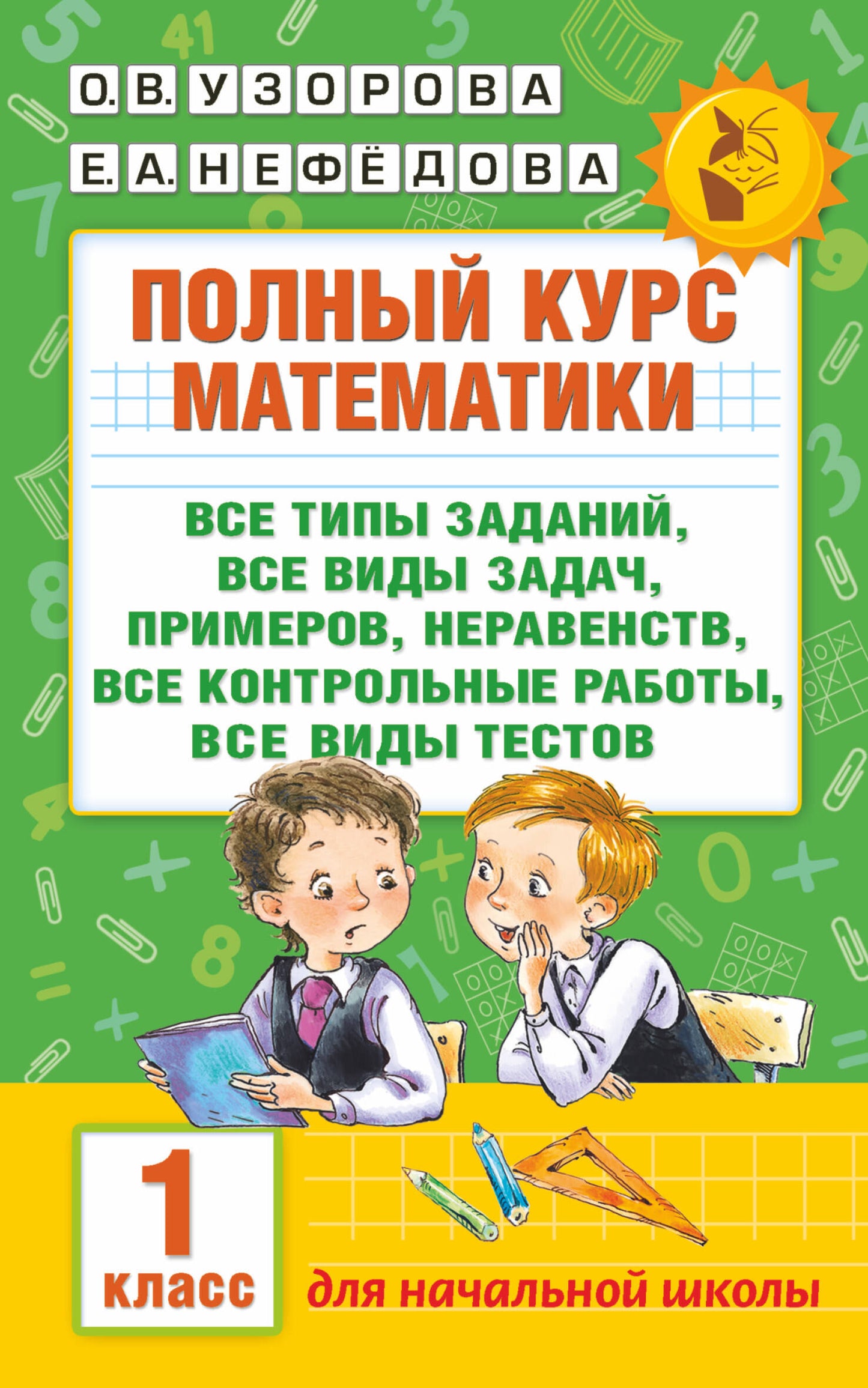 Полный курс математики: 1-й кл.: все типы заданий, все виды задач, примеров, неравенств, все контрольные