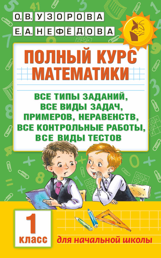 Полный курс математики: 1-й кл.: все типы заданий, все виды задач, примеров, неравенств, все контрольные